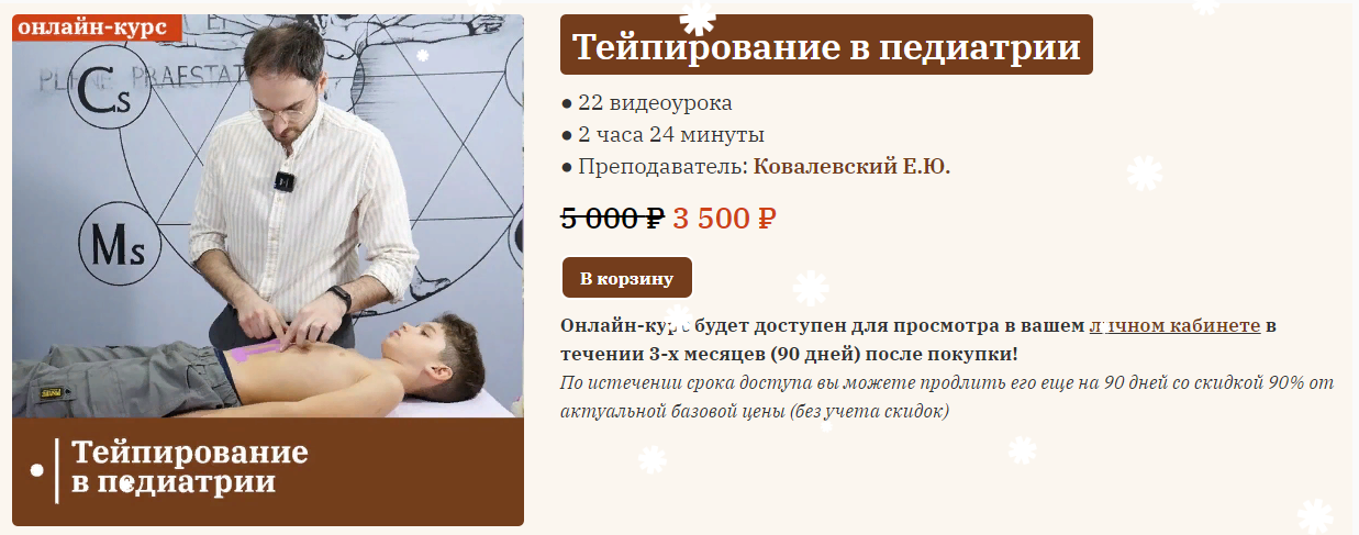 Сандал Евгений Ковалевский - Тейпирование в педиатрии 2023 слив курса
