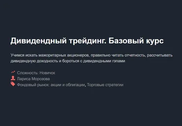 Дивидендный трейдинг. Базовый курс - Морозова 2018 слив