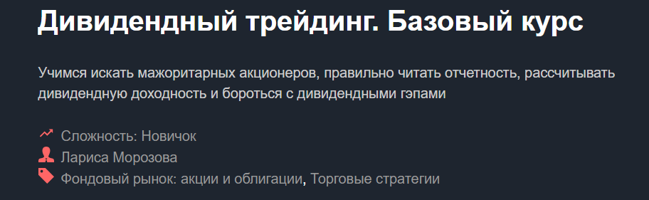 Дивидендный трейдинг. Базовый курс - Морозова 2018 слив курса