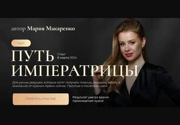 Мария Макаренко Путь императрицы. 2 поток 2024 Тариф с терапией слив