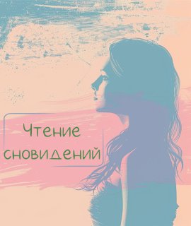 Китайская Метафизика Лада Лёзина — Ци Мень. Чтение сновидений 2024 слив курса