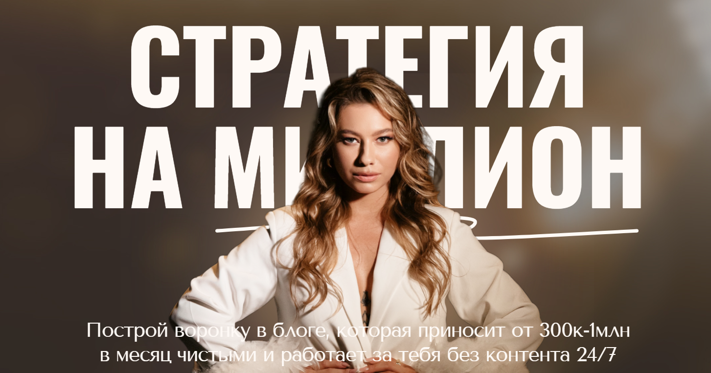 Анастасия Мальцева Стратегия на миллион 2024 слив курса