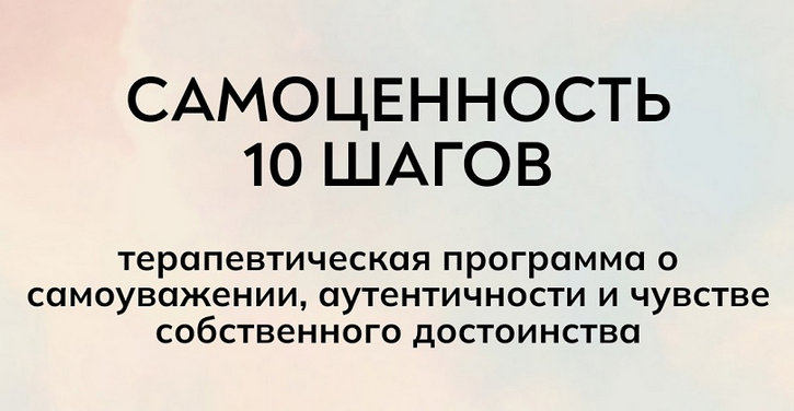 Екатерина Суратова MindFocus Самоценность 10 шагов 2024 слив курса