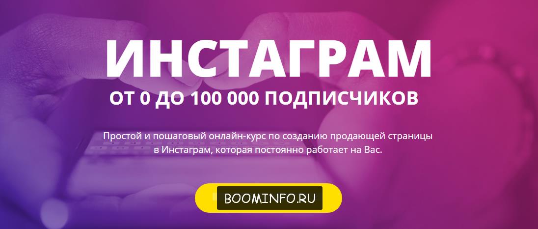 “Инстаграм: от 0 до 100 000 подписчиков” - Анна Черепанина слив курса