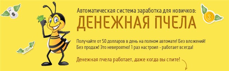 Денежная пчела — от 50 долларов в день на полном автомате! слив курса