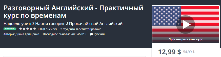 Udemy Разговорный Английский - Практичный курс по временам. слив курса