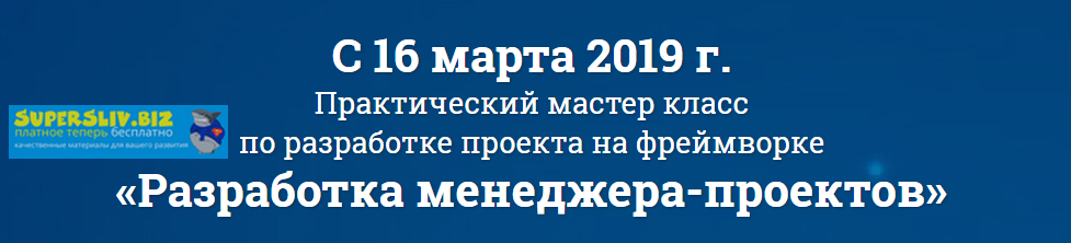 Дмитрий Елисеев Мастер-класс по разработке менеджера проектов на Symfony 2019 слив курса