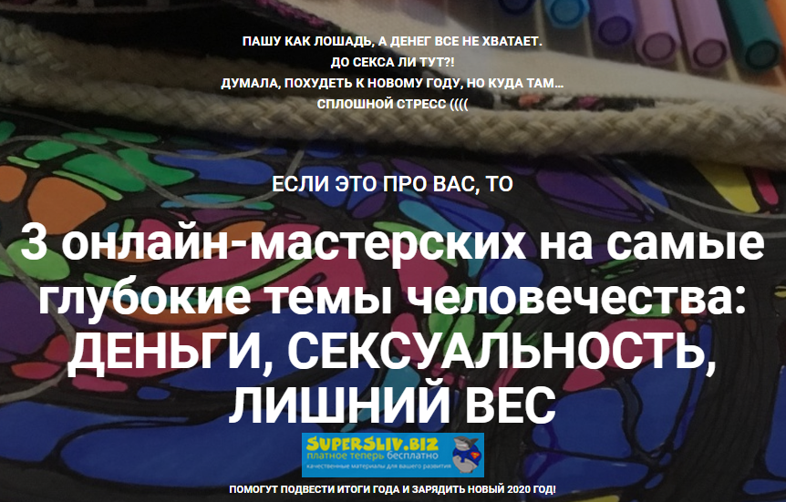 Анна Печенкина Нейрографика: деньги, сексуальность, стройность 2019 слив курса