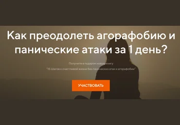 Павел Федоренко Как преодолеть агорафобию и панические атаки за 1 день 2020 слив