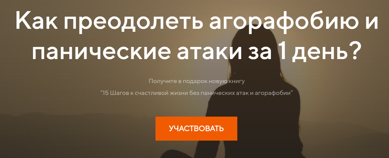 Павел Федоренко Как преодолеть агорафобию и панические атаки за 1 день 2020 слив курса