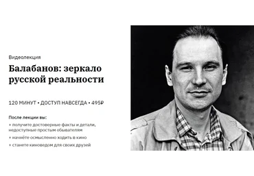 Сергей Болдырев Александр Балабанов: зеркало русской реальности 2020 слив