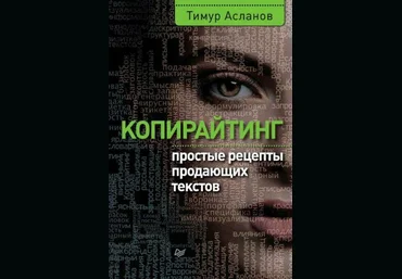 Тимур Асланов Кпирайтинг. Простые рецепты продающих текстов слив