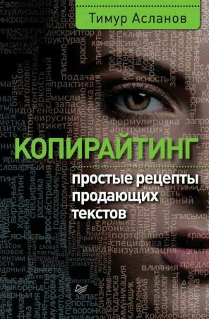 Тимур Асланов Кпирайтинг. Простые рецепты продающих текстов слив курса