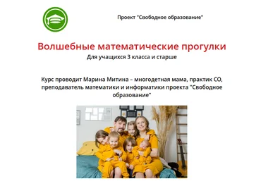 Свободное образование Марина Митина - Волшебные математические прогулки 2020 слив