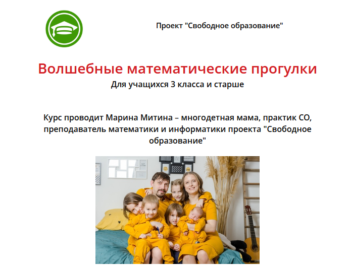 Свободное образование Марина Митина - Волшебные математические прогулки 2020 слив курса