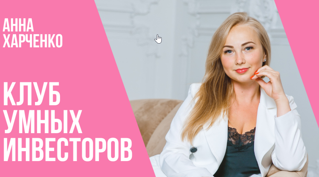 Анна Харченко Клуб умных инвесторов 2021 слив курса