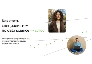 Яндекс.Практикум Специалист по Data Science Плюс. Часть 1/16 2022 слив