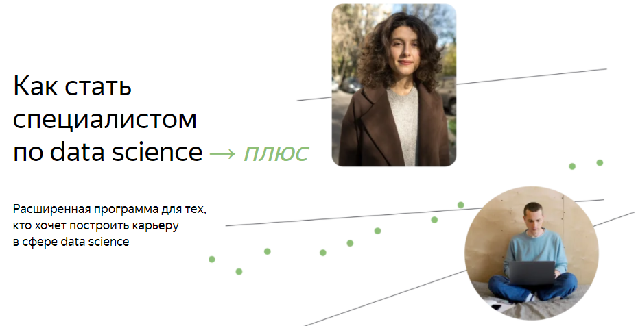 Яндекс.Практикум Специалист по Data Science Плюс. Часть 1/16 2022 слив курса