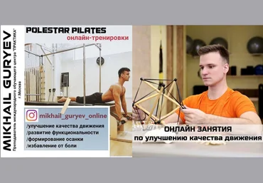 Михаил Гурьев Полстар Пилатес - функциональные тренировки 11 часть 2021 слив