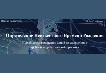 Александр Колесников Определение неизвестного времени рождения 2021 слив