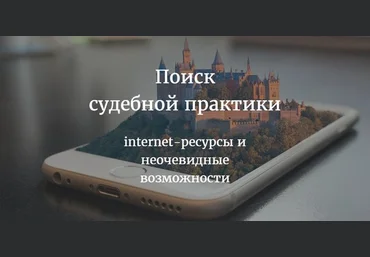 Поиск судебной практики: internet-ресурсы и неочевидные возможности - Александрович 2017 слив