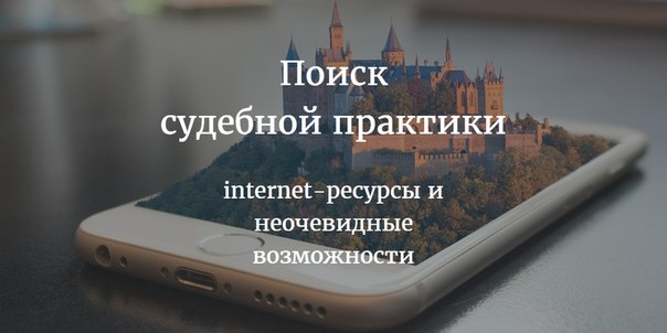 Поиск судебной практики: internet-ресурсы и неочевидные возможности - Александрович 2017 слив курса