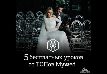 5 уроков от лучших свадебных фотографов России - Amlab 2016 слив