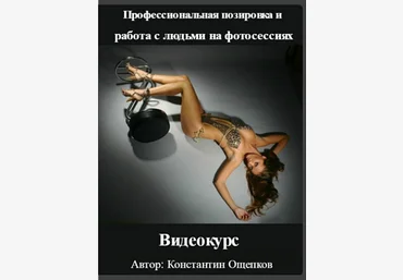 Профессиональная позировка и работа с людьми на фотосессиях - Ощепков 2016 слив