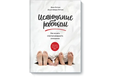Испытание ребенком. Как не дать счастью разрушить отношения - Готтман 2017 слив
