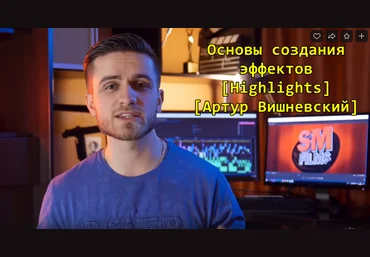 Highlights Артур Вишневский Основы создания эффектов 2019 слив