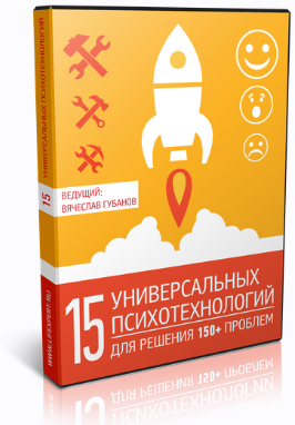Вячеслав Губанов 15 универсальных психотехнологий для решения 150+ проблем 2020 слив курса