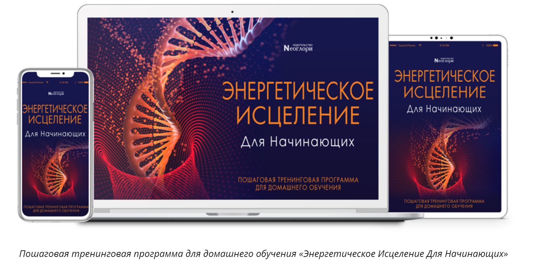 Неоглори Энергетическое Исцеление Для Начинающих 2020 слив курса