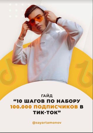 sayartamonov Гайд «10 шагов по набору 100 000 подписчиков в Tик Ток» слив курса