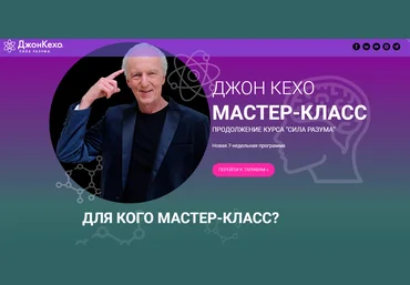 Джон Кехо Курс «Мастер-класс» 2021 слив