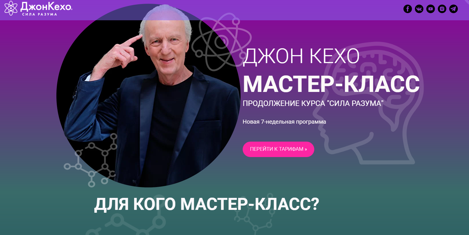 Джон Кехо Курс «Мастер-класс» 2021 слив курса