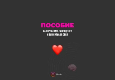 inwglv Пособие «Как прокачать самооценку и влюбиться в себя» 2021 слив