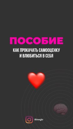 inwglv Пособие «Как прокачать самооценку и влюбиться в себя» 2021 слив курса