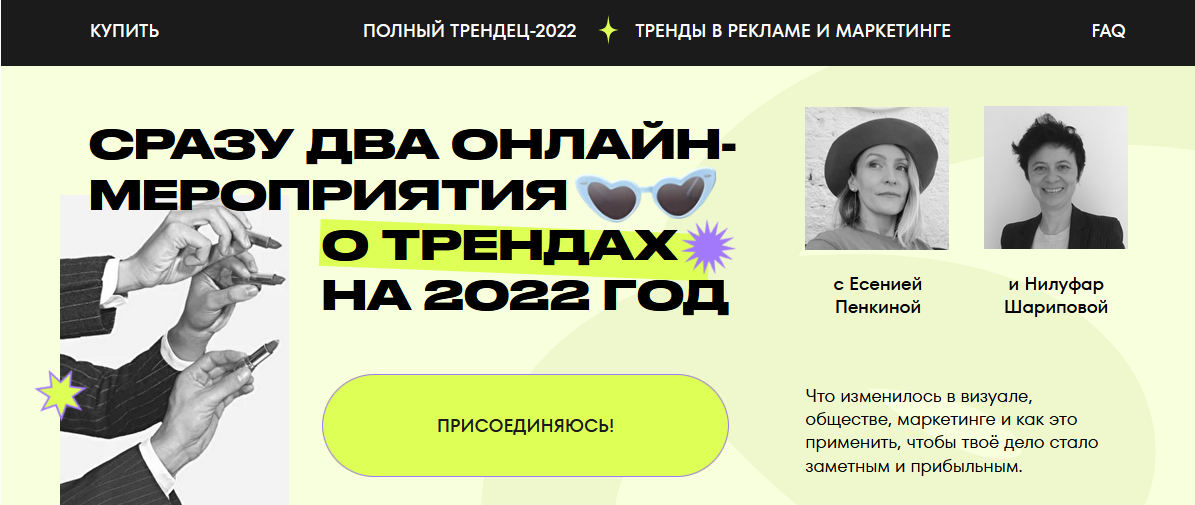 Е.Пенкина, Н.Шарипова Комбо по трендам. Полный Трендец-2022 + Тренды в рекламе и маркетинге 2021 слив курса