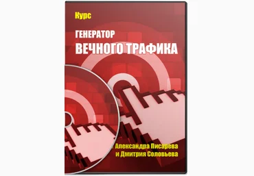 Писарев Александр, Дмитрий Соловьев, Свиридов Артем Генератор вечного трафика слив