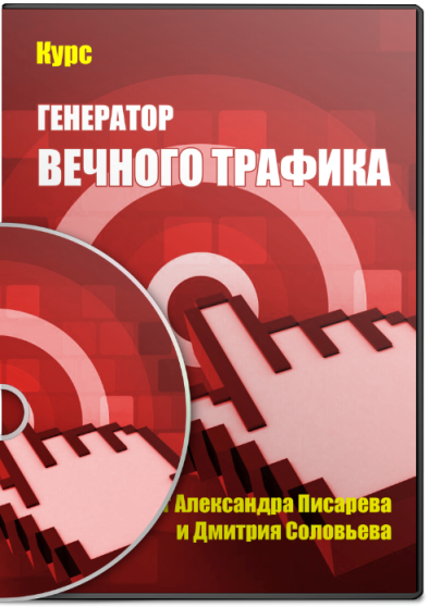 Писарев Александр, Дмитрий Соловьев, Свиридов Артем Генератор вечного трафика слив курса