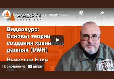 Аналитика плюс DWH Основы теории создания хранилищ данных 2022 слив