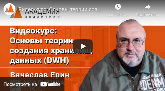 Аналитика плюс DWH Основы теории создания хранилищ данных 2022 слив курса