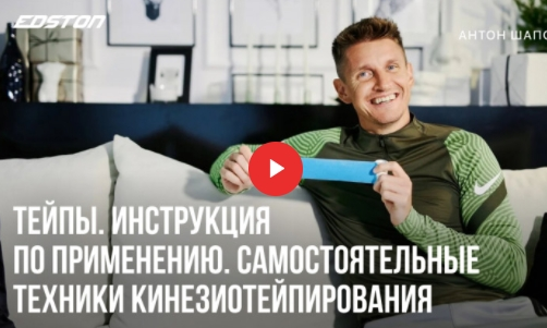 Антон Шапочка Тейпы. Самостоятельные техники Кинезиотейпирования 2022 слив курса