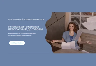 Ксения Турусина Интенсив для риэлторов Безопасные договоры 2022 слив