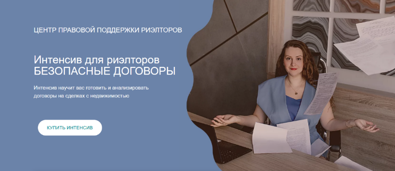 Ксения Турусина Интенсив для риэлторов Безопасные договоры 2022 слив курса