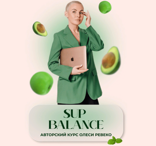 Олеся Ревеко Sup Balance 2023 слив курса