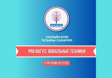 Татьяна Сахарчук Восстановление здоровья. PRO Вагус: Вокальные техники 2023 слив
