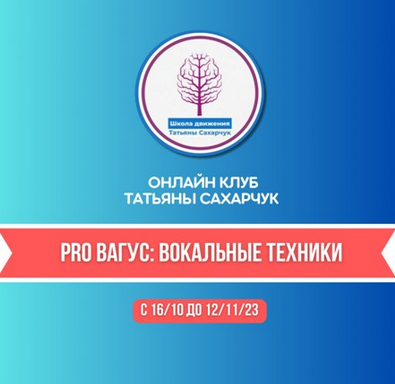 Татьяна Сахарчук Восстановление здоровья. PRO Вагус: Вокальные техники 2023 слив курса