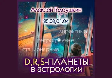 Алексей Голоушкин Директные, ретроградные, стационарные планеты в астрологии 2024 слив