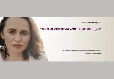 Светлана Неганова Речевые стратегии успешных женщин 2020 скачать слив